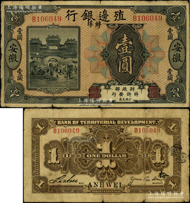 殖边银行无年份美钞版壹圆，安徽·蚌埠地名，背面签名旁盖有“枌”字，堪称该行纸币之翘楚；资深藏家出品，罕见，原票七成新