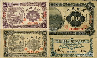 殖边银行纸币3种，详分：1915年东三省伍角，1916年长春壹角、奉天壹角；海外藏家出品，原票七成新