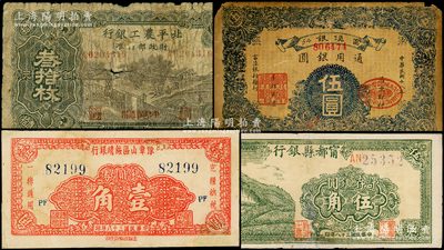 民国纸币4种，详分：北平农工银行1935年铜元叁拾枚，宁都县银行1949年银圆伍角，豫章山区绥靖银行银圆券1949年壹角，富滇银行1929年伍圆，其中2枚有修补，五至七成新，敬请预览