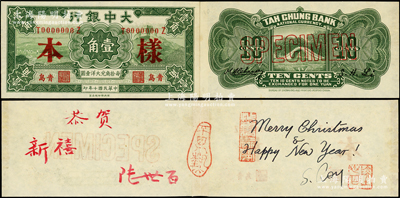 民国十年（1921年）大中银行长城图壹角样本券，青岛地名，正背共2枚，其中背面钤有1960年代著名集钞家柏文先生印章及“恭贺新禧”、英文题字等，颇具集钞历史之记忆；海外藏家出品，九五成新
