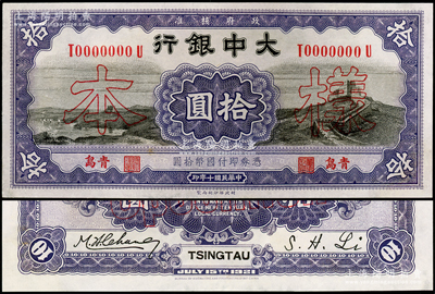 民国十年（1921年）大中银行长城图拾圆样本券，正背共2枚，青岛地名，九至九五成新