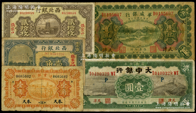 民国纸币5种，详分：大中银行1921年天津壹圆；华威银行1922年天津壹圆；西北银行1925年张家口丰镇壹角、张家口贰拾枚；边业银行1929年奉天壹角；英国奥斯汀先生藏品，六至七成新
