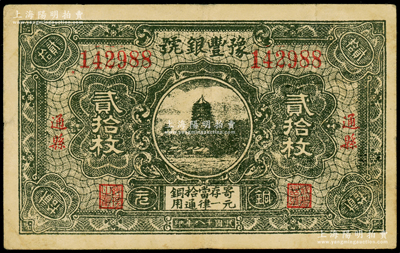 民国十八年（1929年）豫丰银号铜元贰拾枚，通县地名，八成新