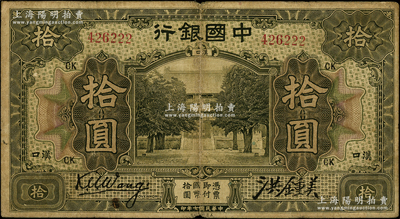民国七年（1918年）中国银行橄绿色拾圆...