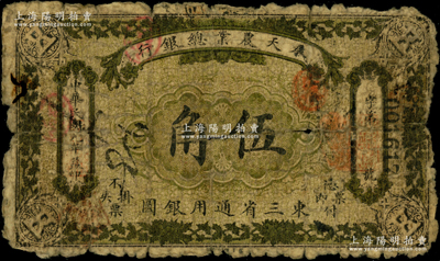 民国元年（1912年）奉天农业总银行伍角，乃属东北纸币之罕见品，迄今存世仅见数枚；资深藏家出品，背有揭薄，原票近六成新