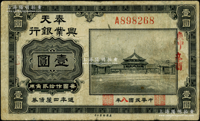 民国八年（1919年）奉天兴业银行週年四厘债券美钞版黑色壹圆，上盖“庚申”和“辛酉”干支年份，七五成新