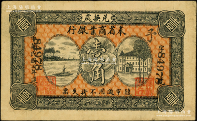 民国三年（1914年）奉省商业银行壹角，背印奉天商务总会之告示；海外藏家出品，少见，原票八成新