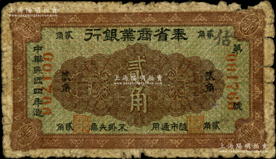 民国四年（1915年）奉省商业银行贰角，背印奉天商务总会之告示；海外藏家出品，少见，原票近七成新