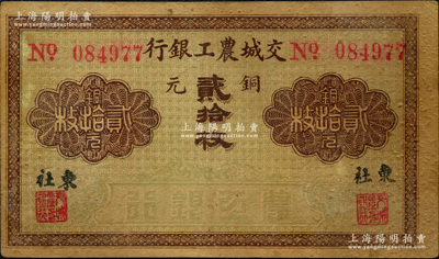 交城农工银行铜元贰拾枚，东社地名；海外藏家出品，少见，七五成新