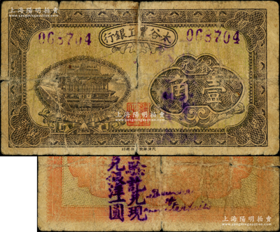 太谷农工银行银元壹角，约发行于民国早期，背盖商会戳记，少见，原票七成新