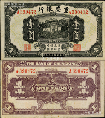 民国廿三年（1934年）重庆银行壹圆，内有水印，诚乃四川纸币之罕见品种；资深藏家出品，亦属首度公诸于阳明拍卖，八成新