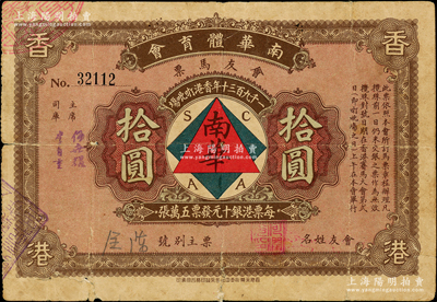 1930年（香港）南华体育会会友马票拾圆，背印赛马图；南华体育会是香港第一家华人体育会所，创立于1910年，历史意义厚重；海外回流品，少见且形制美观，七成新