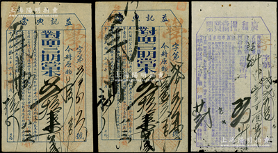 民国四川成都典当业“当票”3枚，详分：1947年益记典当2枚，1949年庆和押当质票，少见，七至八成新