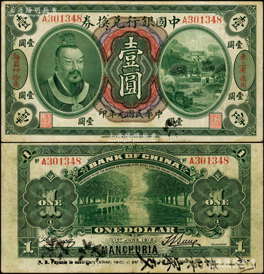 民国元年（1912年）中国银行兑换券黄帝像壹圆，左右分印“东三省通用”、“每圆付拾角”，孙多森·张竞立签名，属第一版发行，少见且品相较佳，原票八成新