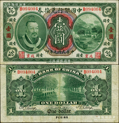 民国元年（1912年）中国银行兑换券黄帝像壹圆，小“北京”地名，孙多森·张竞立签名，属第一版发行，其左边职章为“监督之印”，少见，八成新