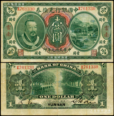 民国元年（1912年）中国银行兑换券黄帝像壹圆，云南地名，李士伟·范磊签名，八成新