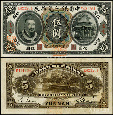 民国元年（1912年）中国银行兑换券黄帝像伍圆，云南地名，李士伟·范磊签名，正面盖“中华民国护国第一军总司令”红印及“纳税完粮盐课通用”红字，原票九成新