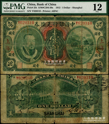 民国元年（1912年）中国银行兑换券黄帝像壹圆，上海地名，李士伟·范磊签名；此券正面加印“兴”字（背为英文SHING），属浙江兴业银行领券发行，罕见，PMG 12 FINE