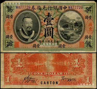 民国二年（1913年）中国银行兑换券黄帝像壹圆，广东地名，汤睿·严鸥客签名，少见，原票七五成新