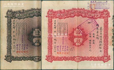 民国十年（1921年）中国银行股份有限公司股票共2种不同，分别为壹股计国币壹百圆、拾股计国币壹千元，由常务董事李铭、张嘉璈、冯耿光、宋子文、陈光甫5人签名，八成新