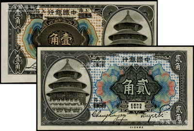 1918年中国银行壹角、贰角共2枚不同，哈尔滨改上海地名，分别为宋汉章·贝祖诒和张嘉璈·贝祖诒签名券，九五至九八成新