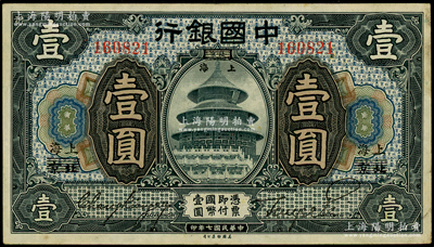 民国七年（1918年）中国银行黑色壹圆，北京改上海地名，张嘉璈·贝祖诒签名，已属较佳品相，原票八成新