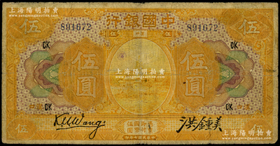 民国七年（1918年）中国银行桔色伍圆，汉口地名，王克敏·洪锺美签名，且加盖领券“CK”；海外藏家出品，罕见，原票七成新