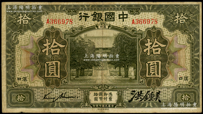 民国七年（1918年）中国银行橄绿色拾圆，汉口地名，金还·洪锺美签名，罕见，原票七成新