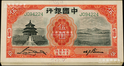 民国二十年（1931年）中国银行德纳罗版伍圆共14枚连号，天津地名，单字轨，原票软折九五成新
