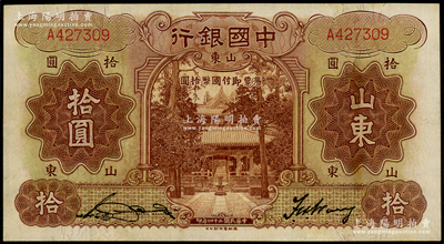 民国二十四年（1935年）中国银行德纳罗版拾圆，山东地名，单字轨，宋汉章·王祖训签名，八五成新