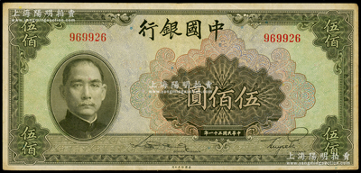 民国三十一年（1942年）中国银行美钞版伍佰圆，无字轨；江南藏家出品，八五成新