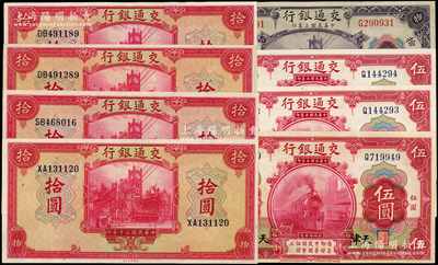 交通银行纸币共8枚，详分：1914年红色天津伍圆3枚、紫色天津拾圆，1941年美钞版拾圆4枚，九至九五成新