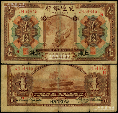 民国三年（1914年）交通银行第一版棕色壹圆，上海地名（属原汉口地名所改），加印领券“H”字，张謇·赵庆华（张学良红粉知己赵四小姐之父）签名，原票七成新