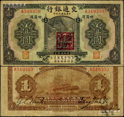 民国九年（1920年）交通银行壹圆，哈尔滨地名，单字轨，盖“监理官印”，背印俄文，第二版梁士诒和谢荫昌签名；海外藏家出品，少见，原票七成新