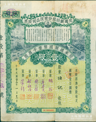 民国二十三年（1934年）交通银行股份有限公司股票，壹股计国币壹百圆，票上签名董事胡筠、唐寿民、钱永铭、胡祖同、陈行均为近代著名银行家，少见且富历史意义，八成新