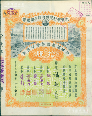 民国二十三年（1934年）交通银行股份有限公司股票，拾股计国币壹千圆，票上签名董事胡筠、唐寿民、钱永铭、胡祖同、陈行均为近代著名银行家，少见且富历史意义，八五成新