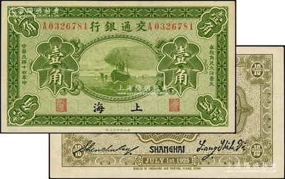 民国十四年（1925年）交通银行壹角，上海地名，背印梁士诒·盛竹书签名，此种签名较少见，上佳品相，九八成新