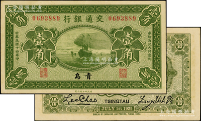民国十四年（1925年）交通银行壹角，青岛地名，无字轨，梁士诒·李锺楚签名，上佳品相，九五成新