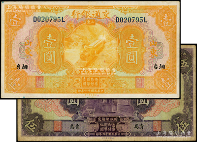 民国十六年（1927年）交通银行“烟台”壹圆、“青岛”伍圆共2枚不同，印章版，品相尚佳，原票七五至八成新