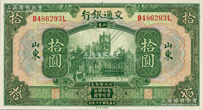 民国十六年（1927年）交通银行绿色拾圆，山东地名，印章版，九八成新