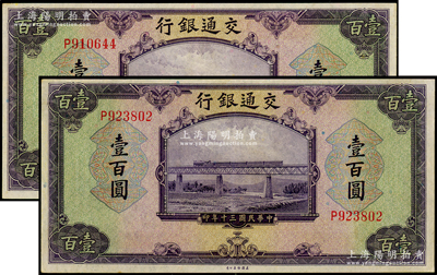 民国三十年（1941年）交通银行美钞版壹百圆共2枚，九至九五成新