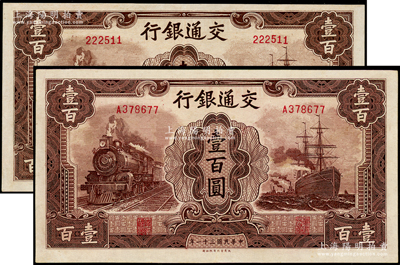民国三十一年（1942年）交通银行大东版壹百圆共2枚，分别为无字轨和单字轨，号码颇佳，九成新
