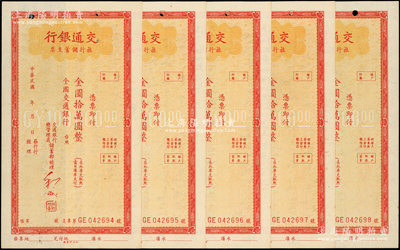 交通银行旅行储蓄支票金圆拾万圆共5枚连号，未签发行用，资深藏家出品，未折九成新