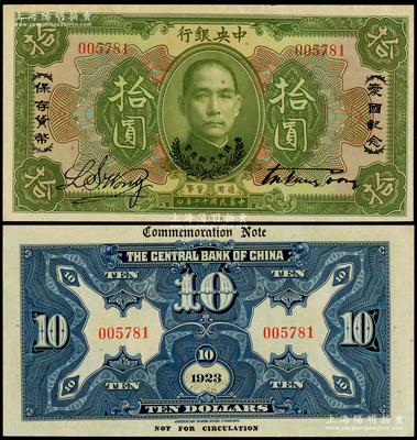 民国十二年（1923年）中央银行绿色拾圆，印有“爱国纪念·保存货币”和“孙大元帅奖赏”等字样，诚属央行纸币之名誉品，少见，未折九五成新