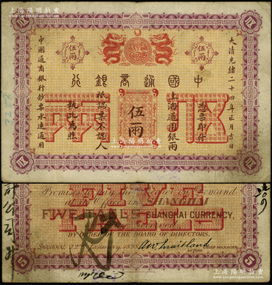 大清光绪二十四年（1898年）中国通商银行·上海通用银两伍两，上海地名；源于前辈名家之遗藏，少见且品相自然，近八成新