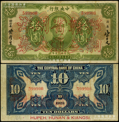 民国十二年（1923年）中央银行“鄂湘赣三省通用大洋券”绿色拾圆，发行于北伐战争途中，罕见且已属较佳品相，原票八成新
