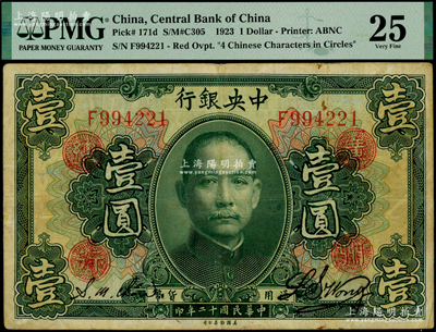 民国十二年（1923年）中央银行绿色壹圆，单字轨，加盖“广州总行”红戳，黄隆生·周斯铭签名，少见，PMG 25 VF