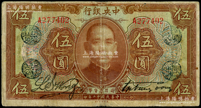 民国十二年（1923年）中央银行棕色伍圆，单字轨，加盖“广州总行”蓝戳，宋子文·黄隆生签名，七成新