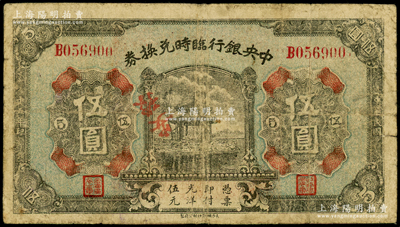 民国十五年（1926年）中央银行临时兑换券伍圆，背印国民革命军总司令部蒋中正之告示，原票七成新