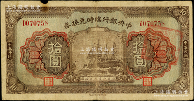 民国十五年（1926年）中央银行临时兑换券拾圆，背印国民革命军总司令部蒋中正之告示，原票七五成新